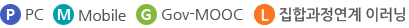 P:남색아이콘:PC , M:하늘색아이콘:Mobile , G:연두색아이콘:Gov-MOOC, L:주황색아이콘:집합과정연계 이러닝