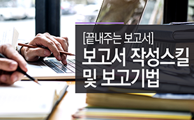 [끝내주는 보고서] 보고서 작성스킬 및 보고기법