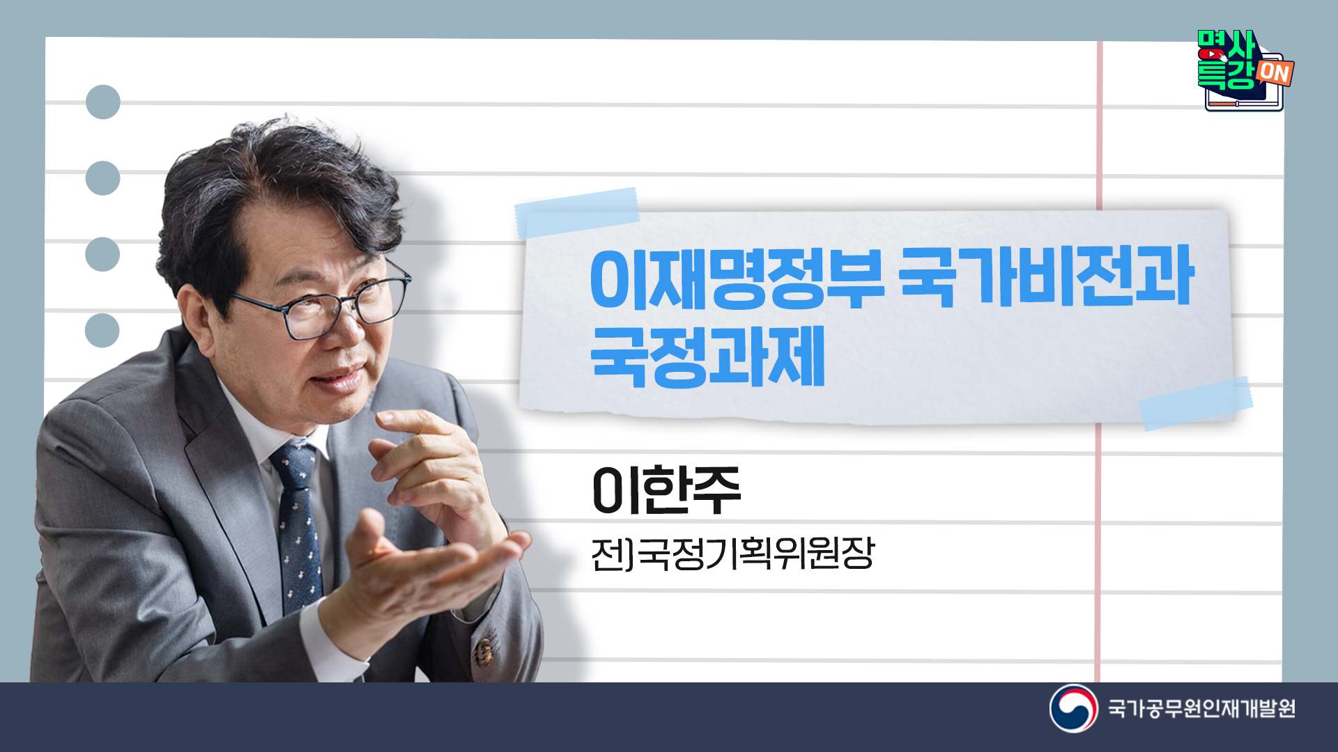 이재명정부 국가비전과 국정과제