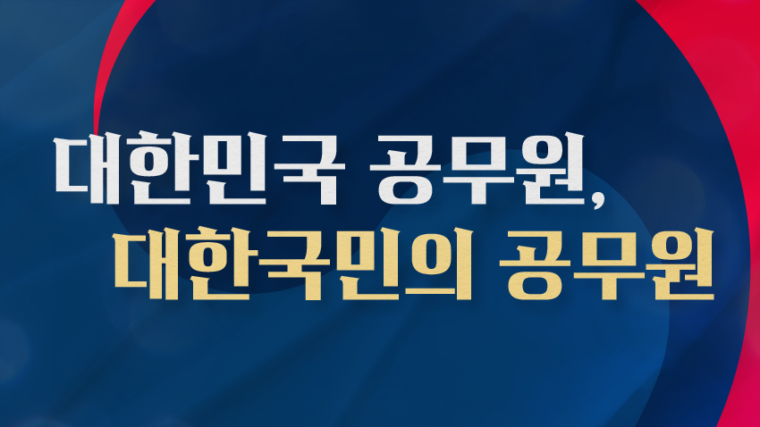 대한민국 공무원, 대한국민의 공무원